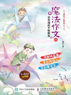 cover image of 魔法作文05　贝壳海的千纸鹤岛